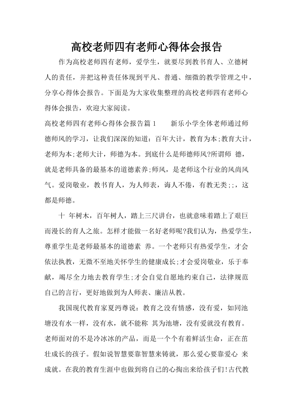 高校教师四有教师心得体会报告（标准版）_第1页