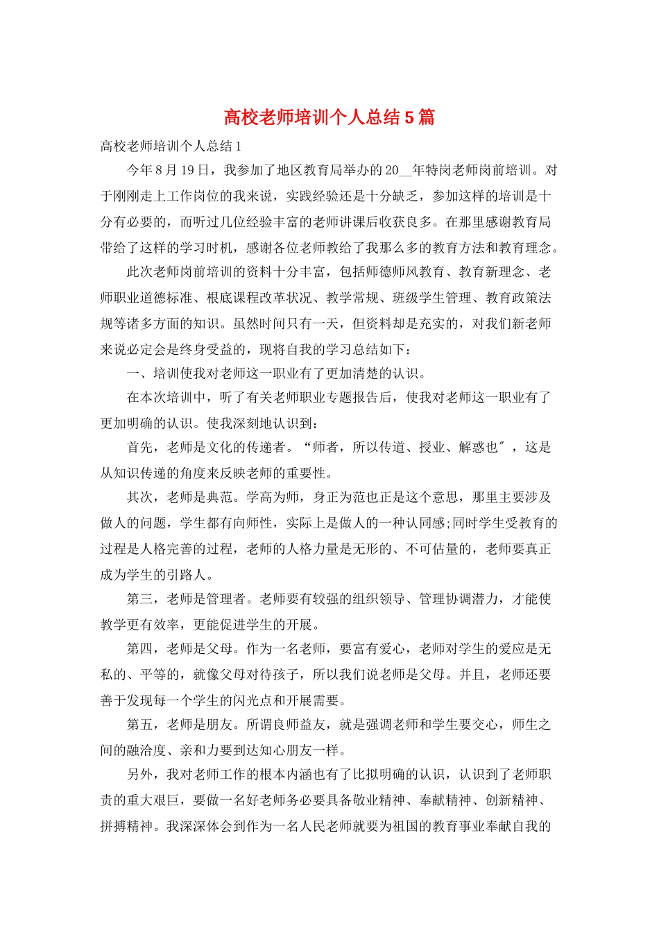 高校教师培训个人总结5篇_第1页