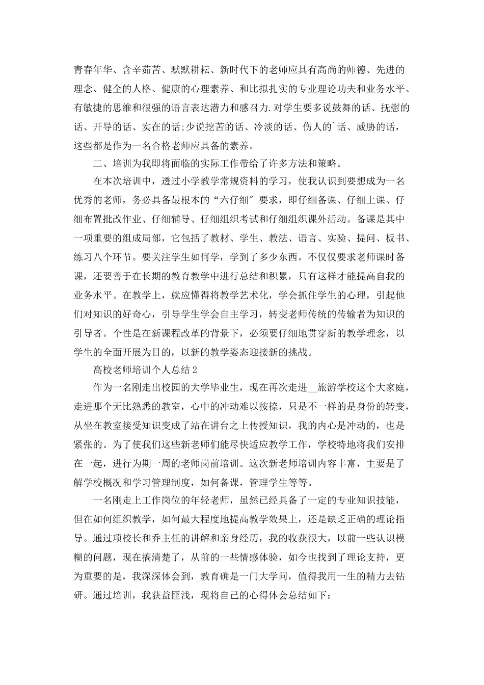 高校教师培训个人总结5篇_第2页