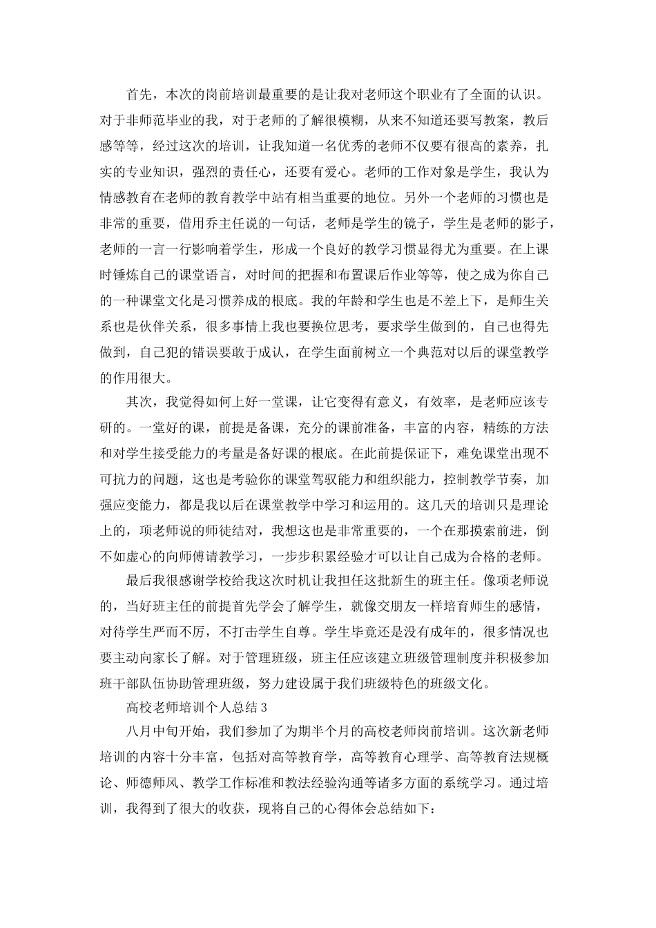 高校教师培训个人总结5篇_第3页