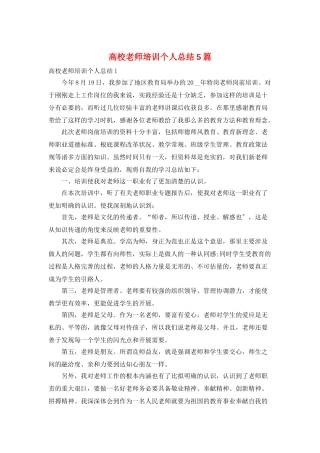 高校教师培训个人总结5篇