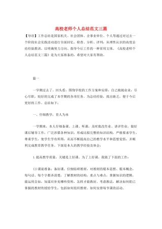 高校教师个人总结范文三篇
