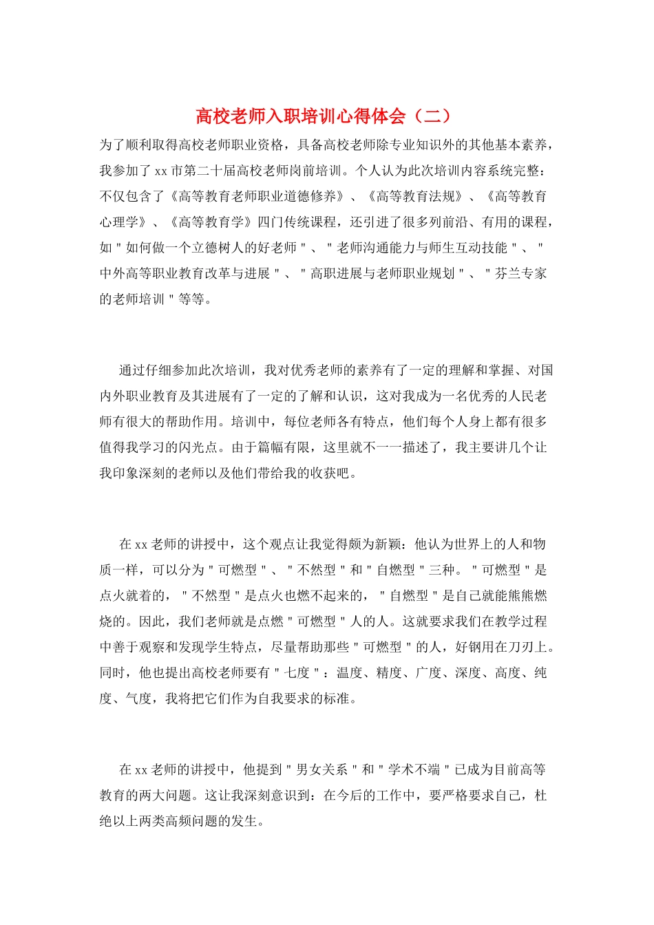 高校教师入职培训心得体会_第1页