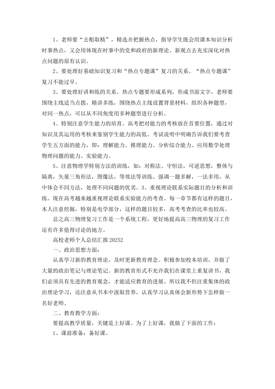 高校教师个人总结汇报五篇2025_第2页