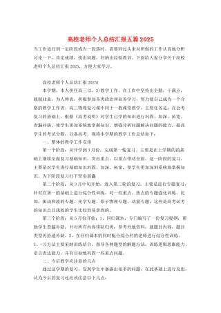 高校教师个人总结汇报五篇2025