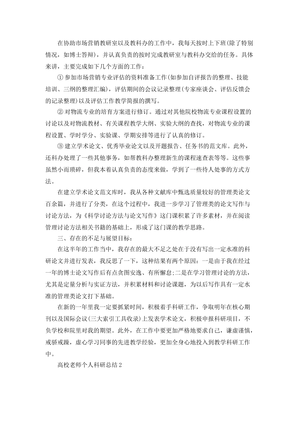 高校教师个人科研总结5篇_第2页