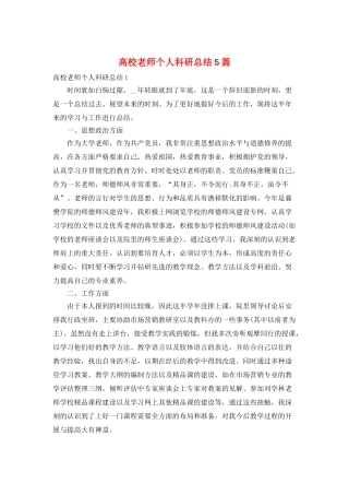 高校教师个人科研总结5篇