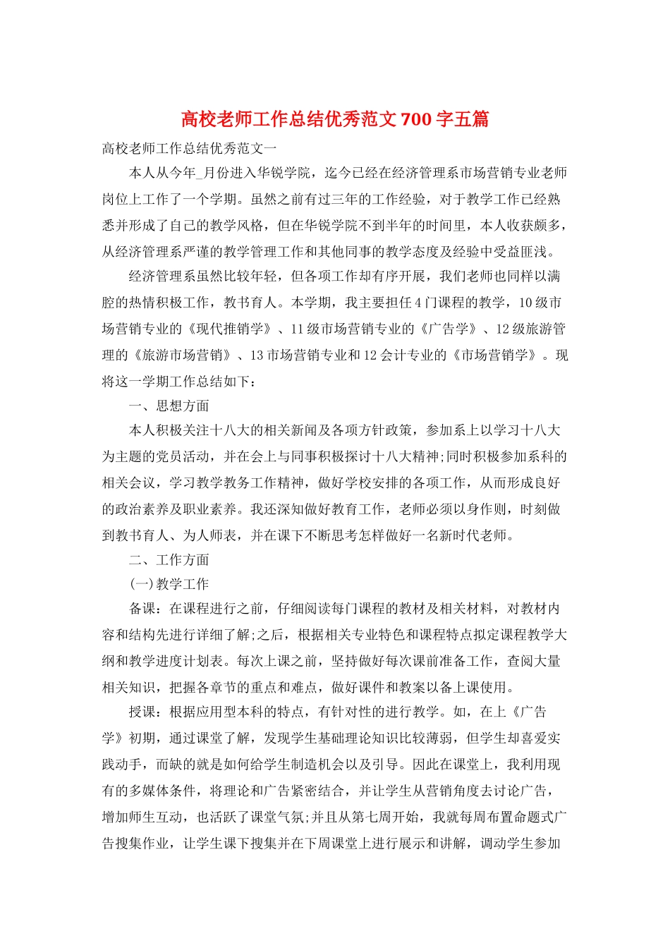 高校教师工作总结优秀范文700字五篇_第1页