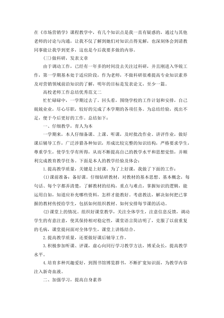 高校教师工作总结优秀范文700字五篇_第3页