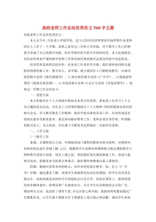 高校教师工作总结优秀范文700字五篇