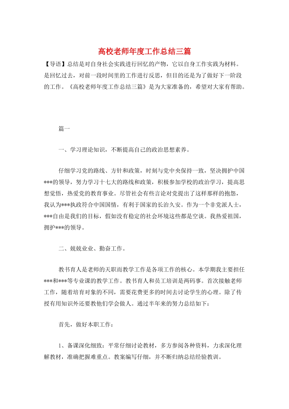 高校教师年度工作总结三篇_第1页