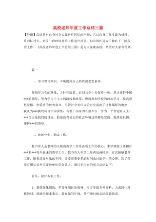 高校教师年度工作总结三篇