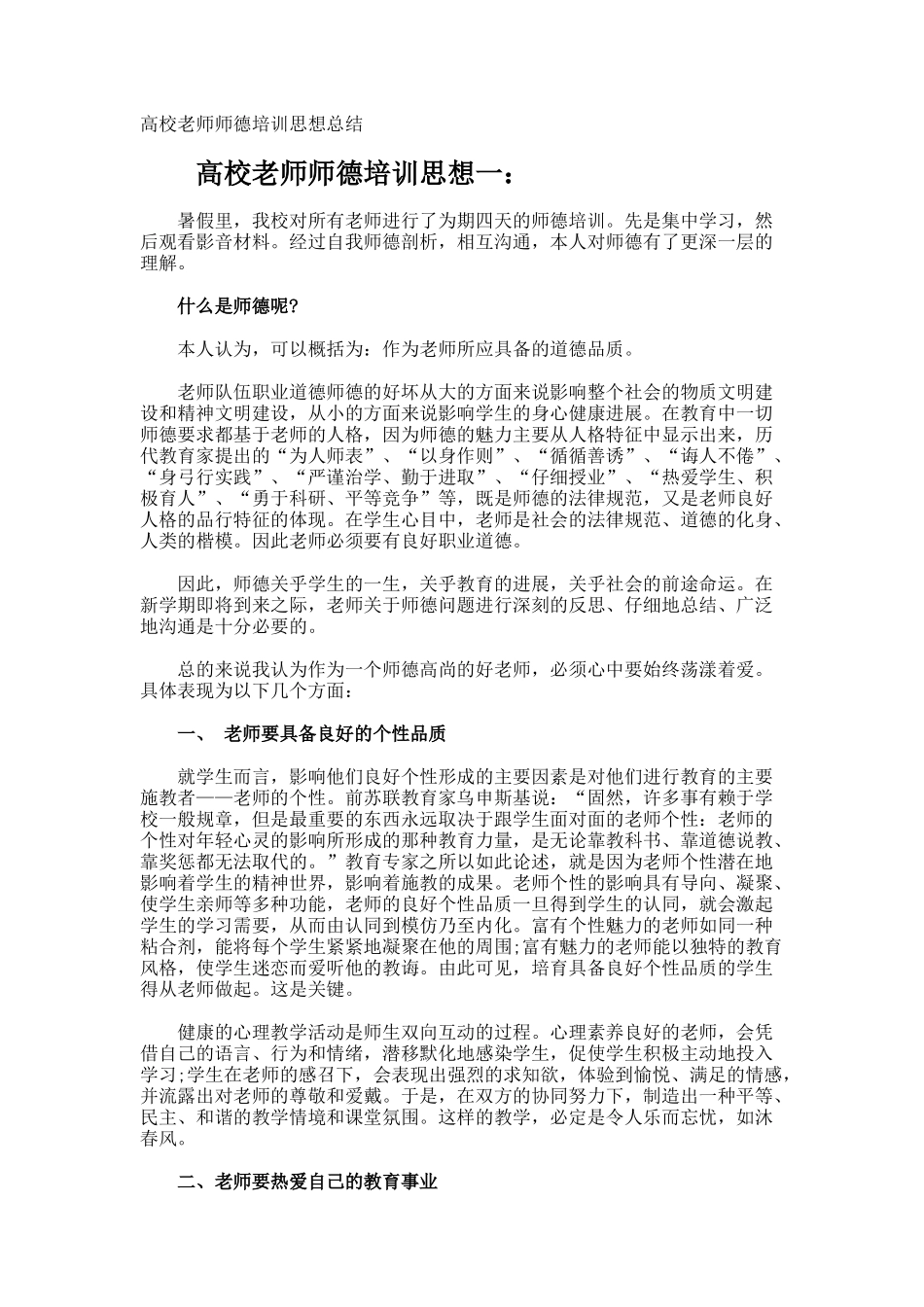 高校教师师德培训思想总结_第1页