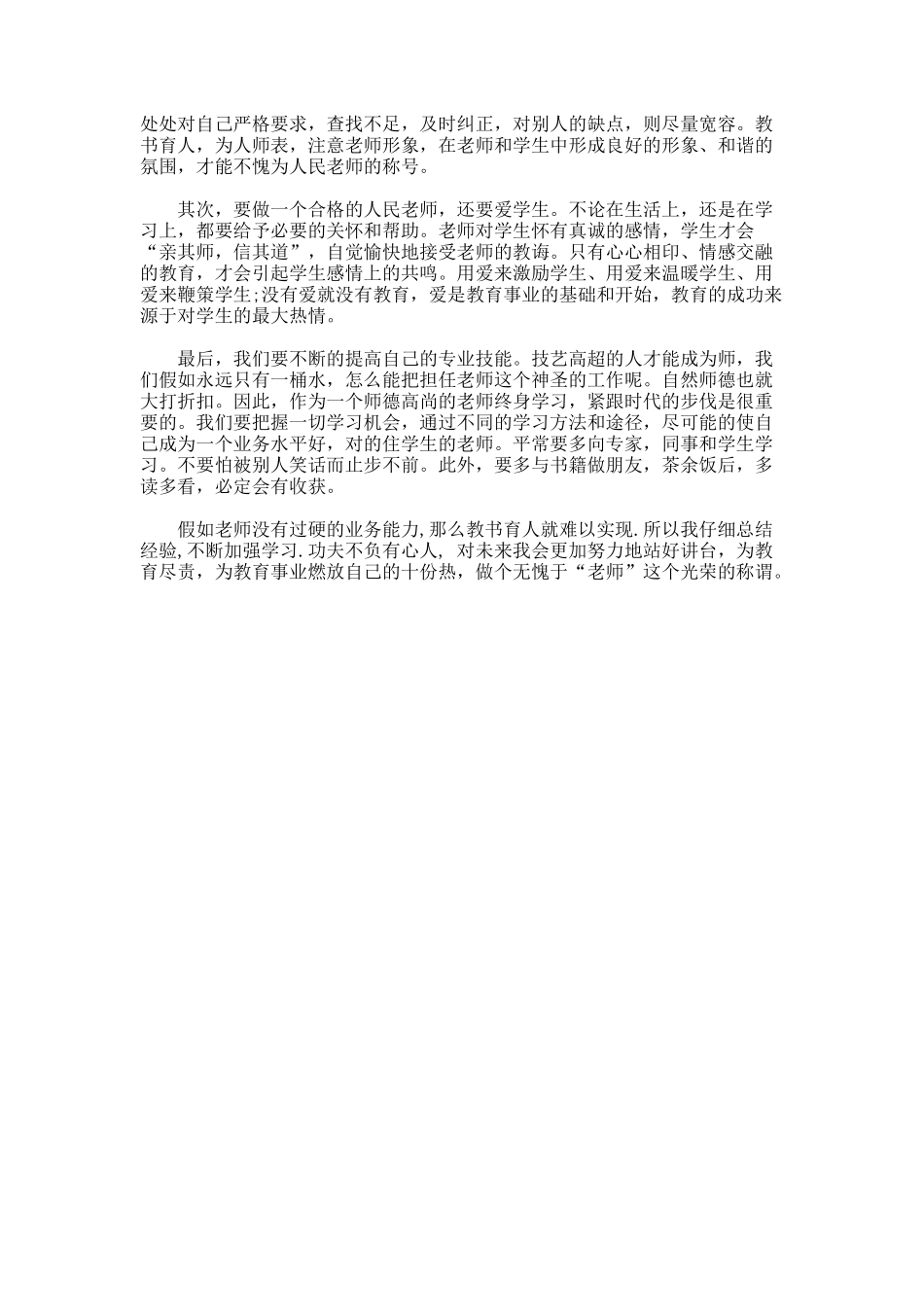 高校教师师德培训思想总结_第3页