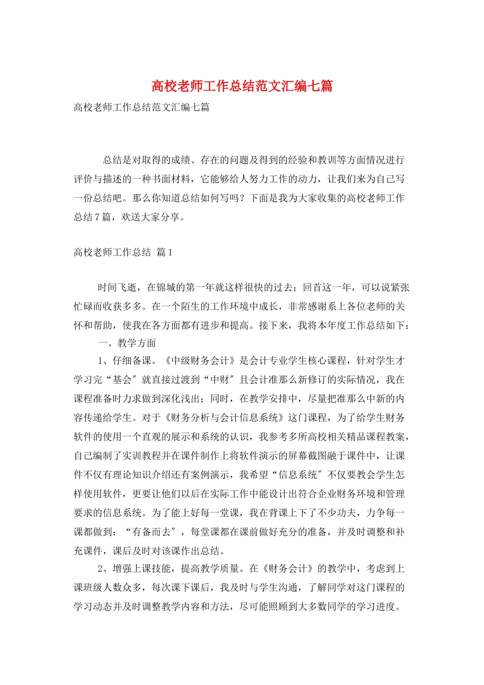 高校教师工作总结范文汇编七篇_第1页