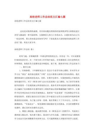 高校教师工作总结范文汇编七篇
