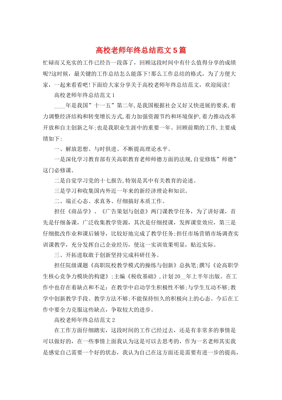 高校教师年终总结范文5篇_第1页