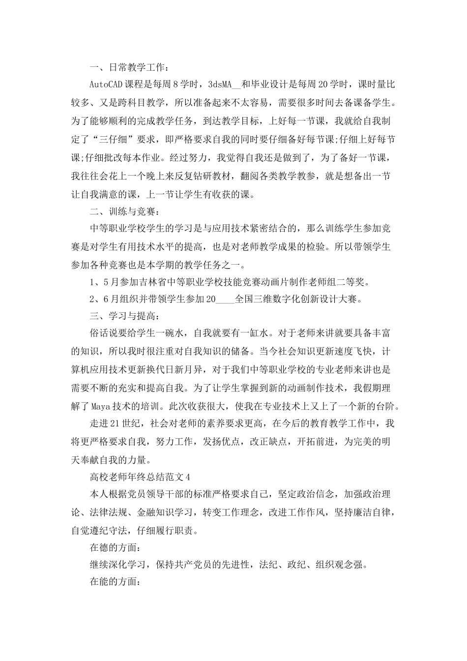 高校教师年终总结范文5篇_第3页