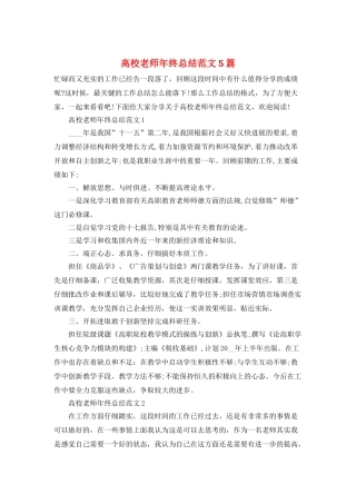 高校教师年终总结范文5篇