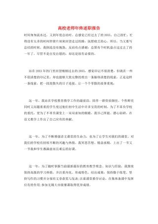 高校教师年终述职报告