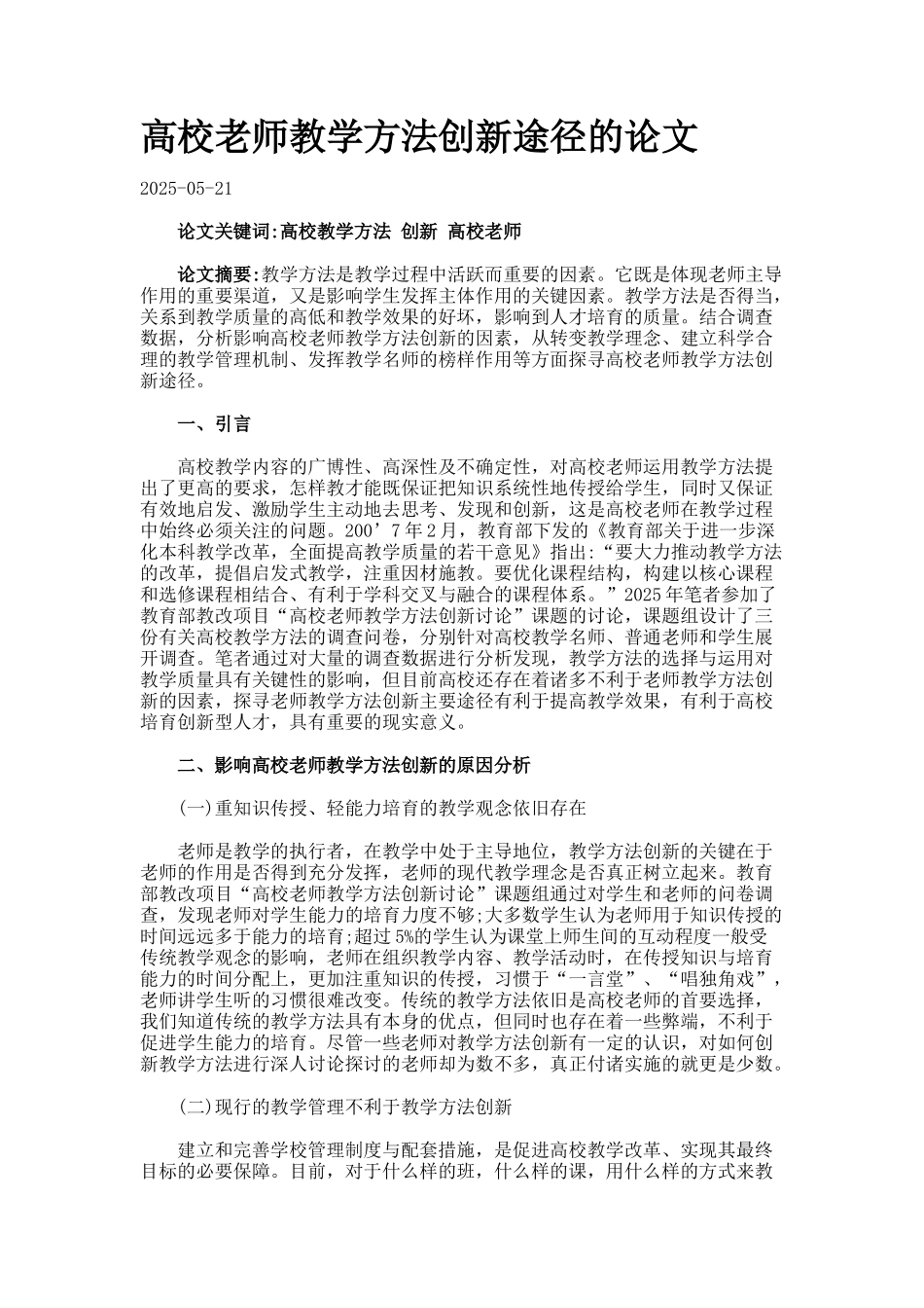 高校教师教学方法创新途径的论文._第1页