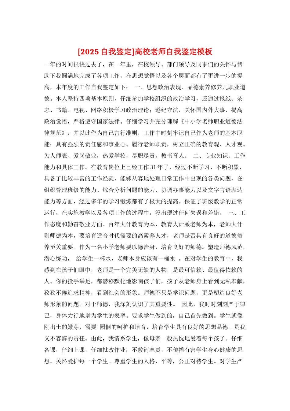 高校教师自我鉴定模板_第1页