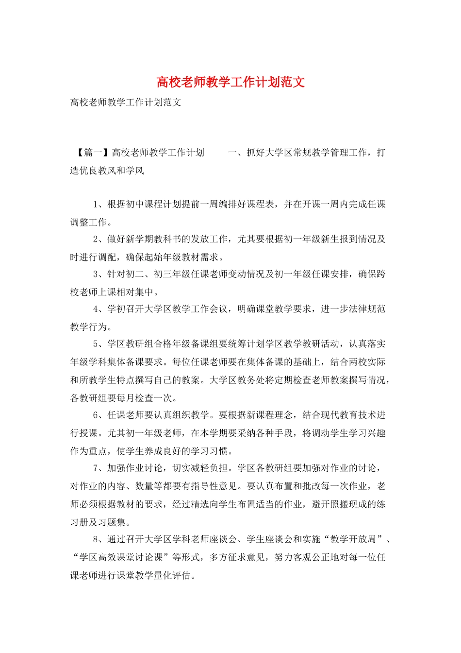 高校教师教学工作计划范文_第1页