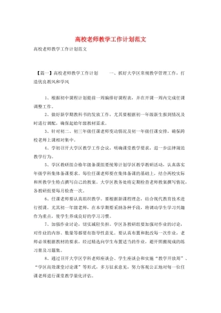 高校教师教学工作计划范文