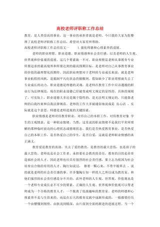 高校教师评职称工作总结