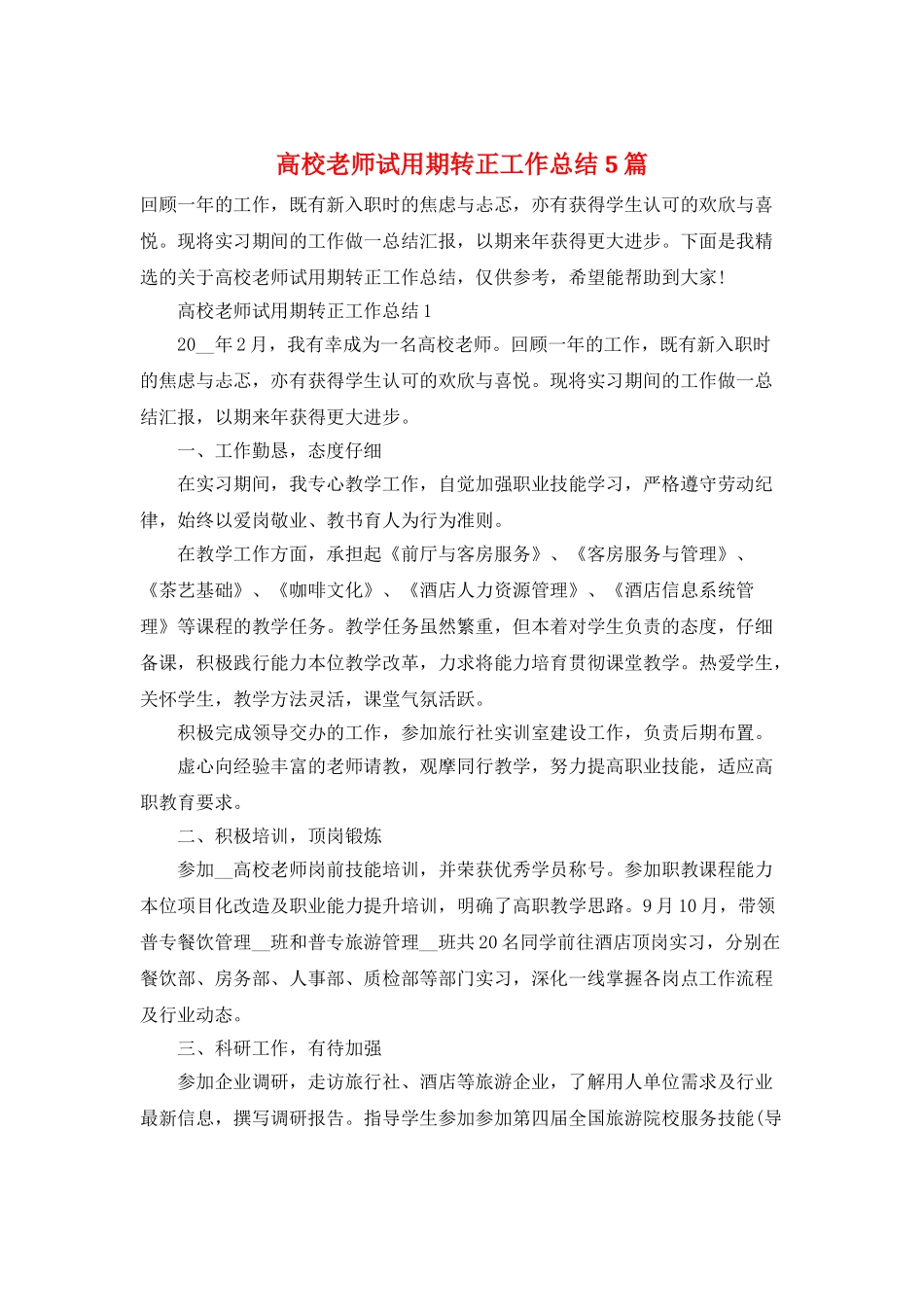 高校教师试用期转正工作总结5篇_第1页