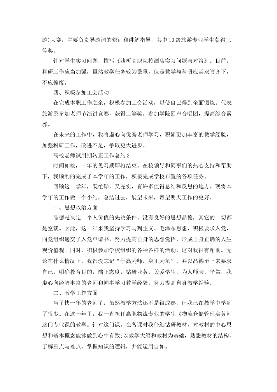 高校教师试用期转正工作总结5篇_第2页