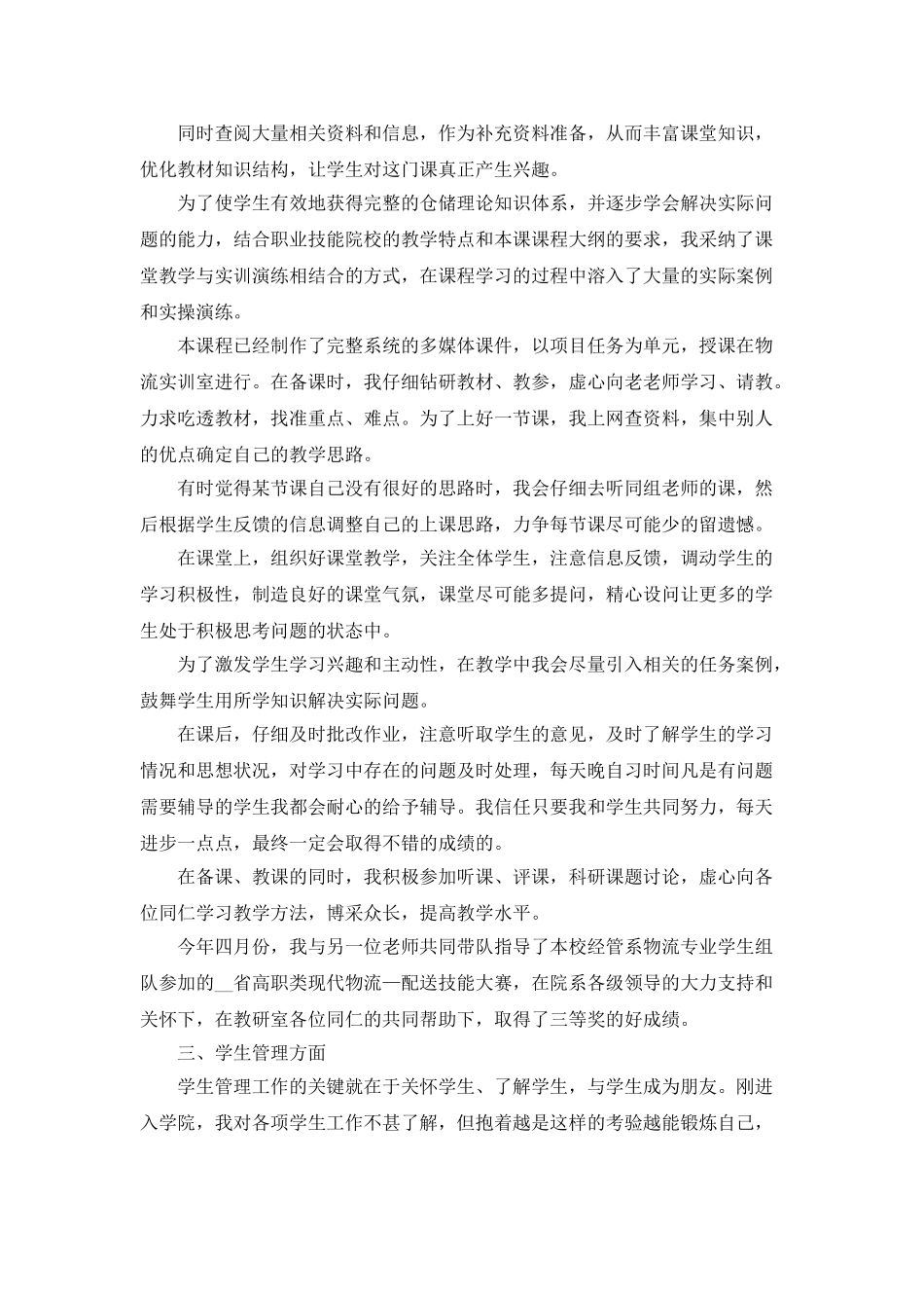 高校教师试用期转正工作总结5篇_第3页