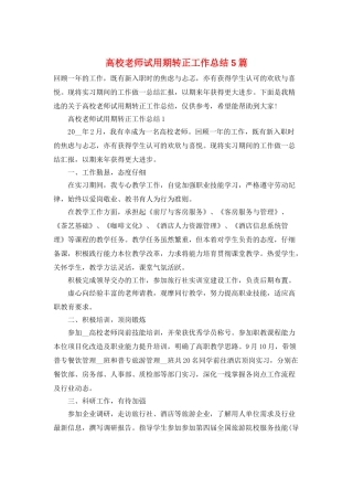 高校教师试用期转正工作总结5篇