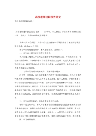 高校教师述职报告范文