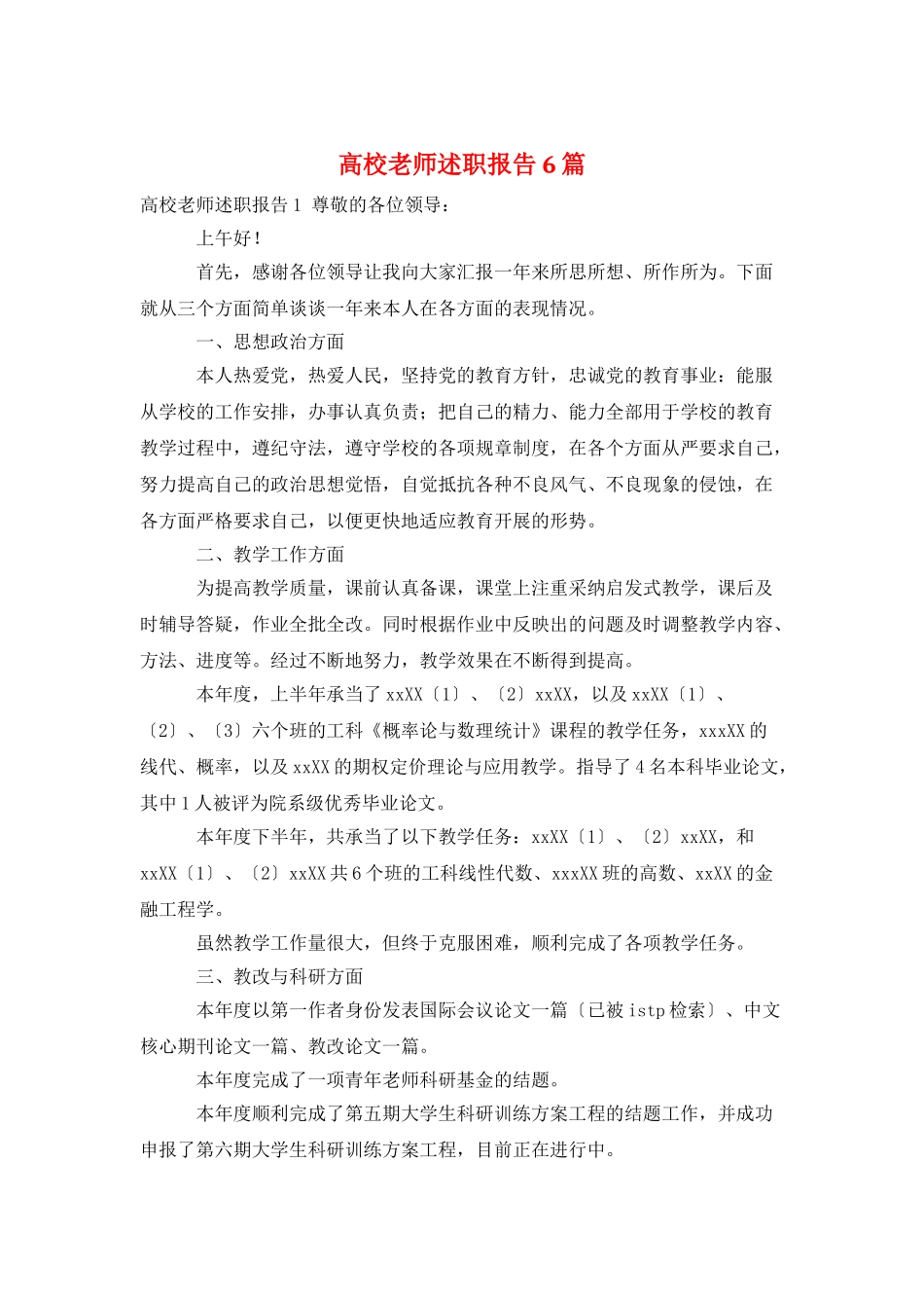 高校教师述职报告6篇_第1页