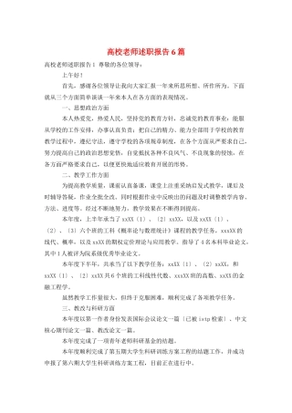 高校教师述职报告6篇