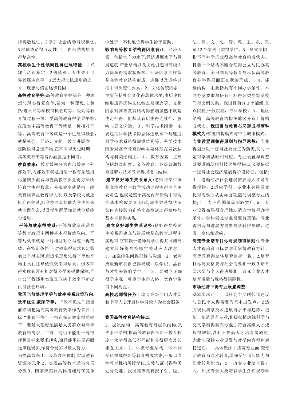 高校教师资格证岗前培训考试之高等教育学侯怀银版_第2页