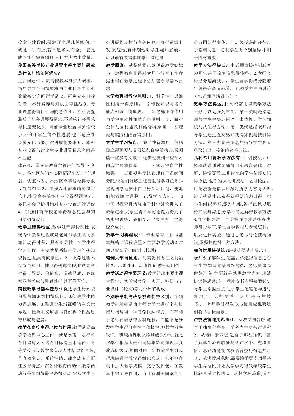 高校教师资格证岗前培训考试之高等教育学侯怀银版_第3页