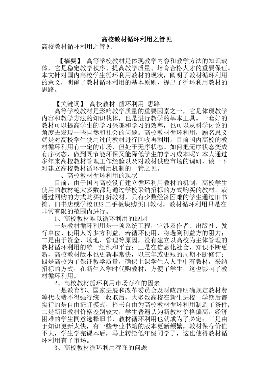 高校教材循环利用之管见_第1页