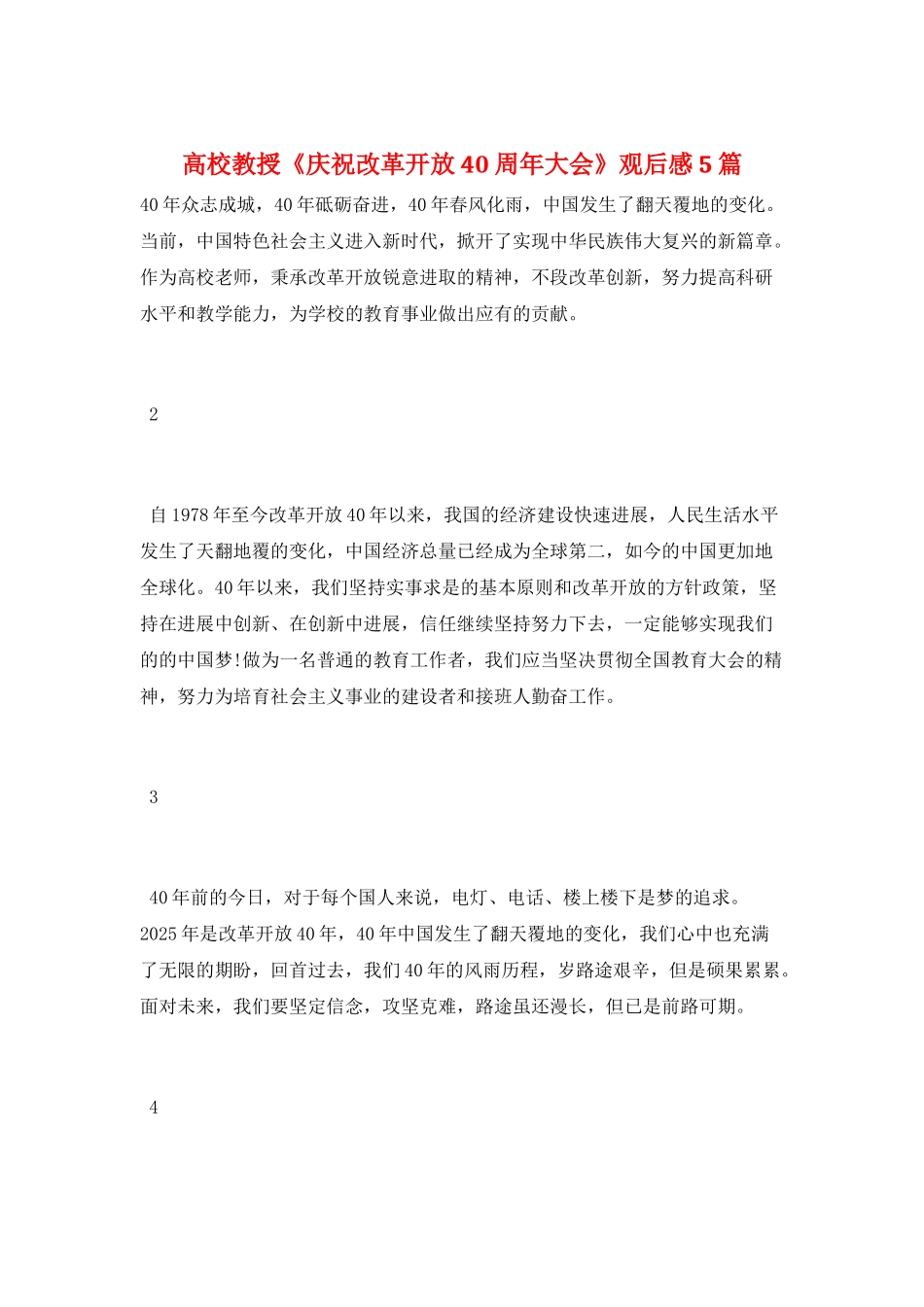 高校教授《庆祝改革开放40周年大会》观后感5篇_第1页