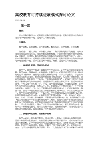 高校教育可持续发展模式探讨论文.