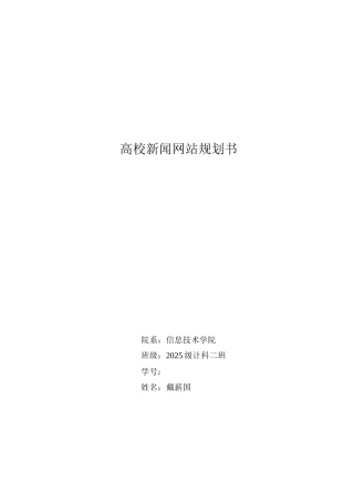 高校新闻网站规划书