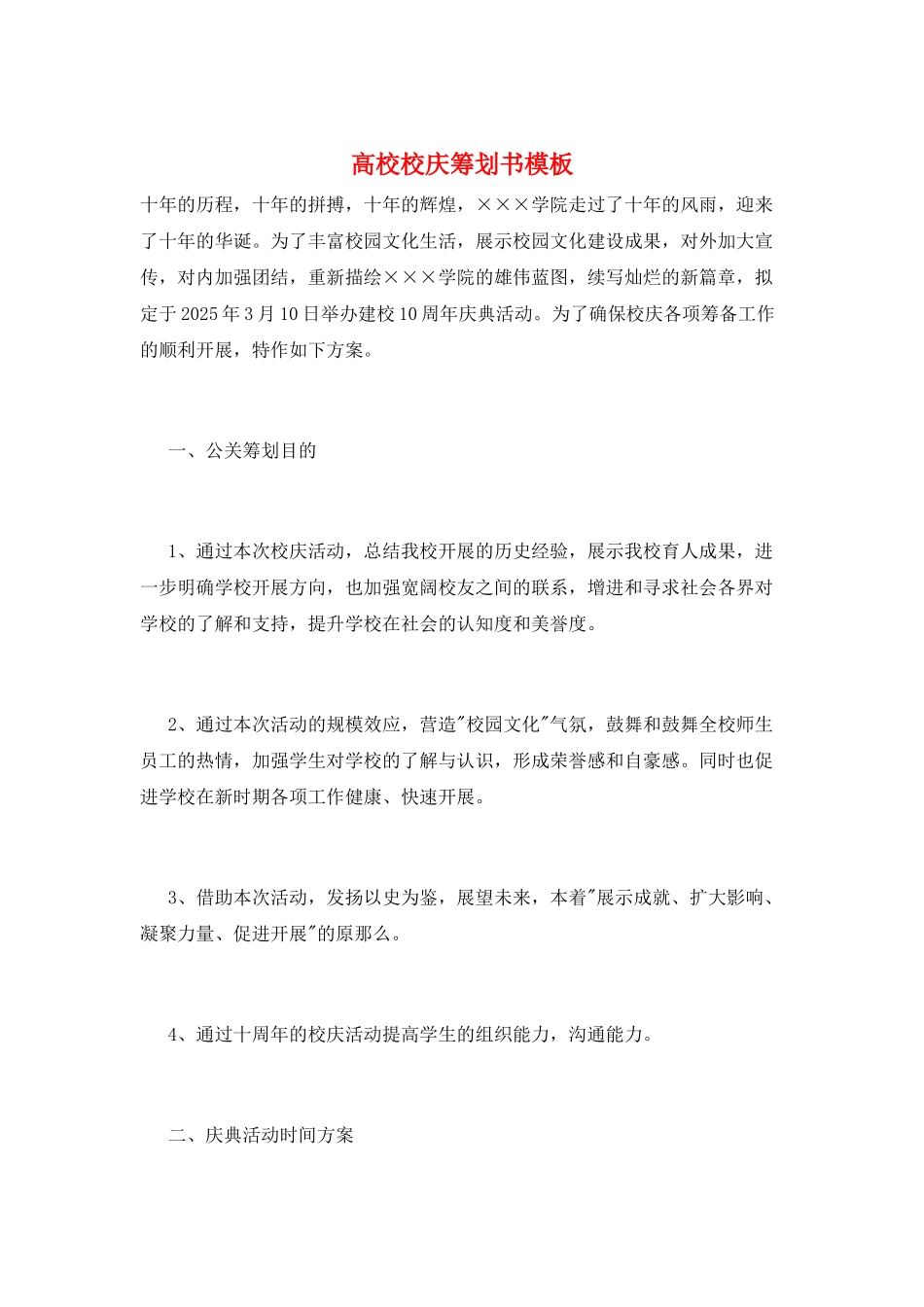 高校校庆策划书模板_第1页