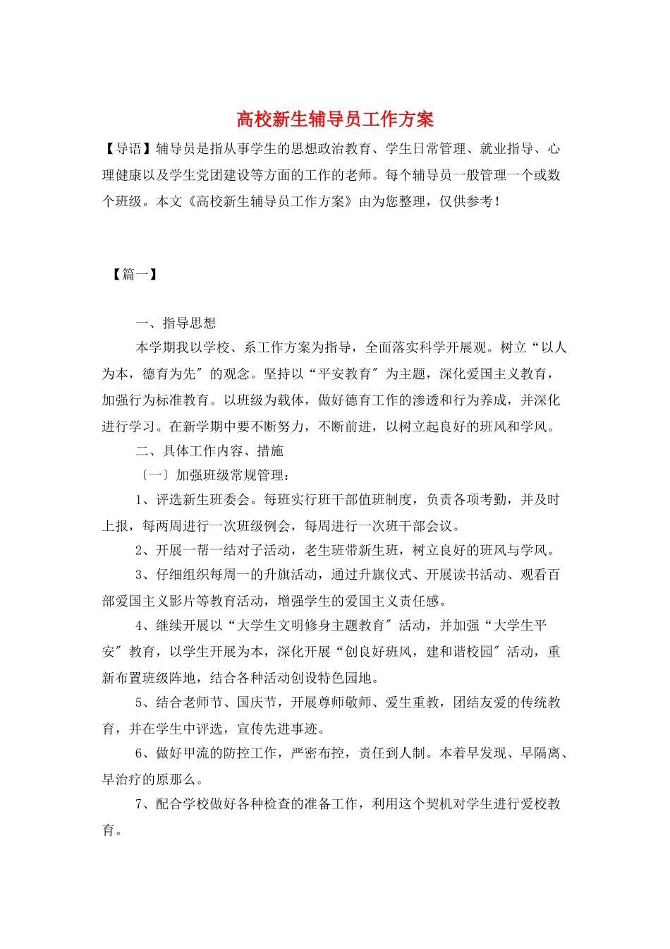 高校新生辅导员工作计划_第1页