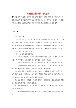 高校新生辅导员工作计划