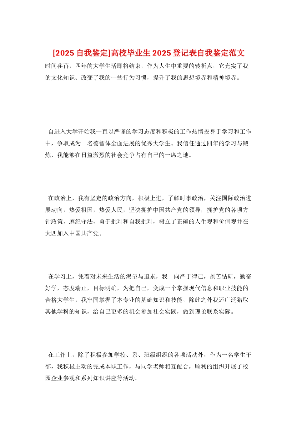 高校毕业生2025登记表自我鉴定范文_第1页