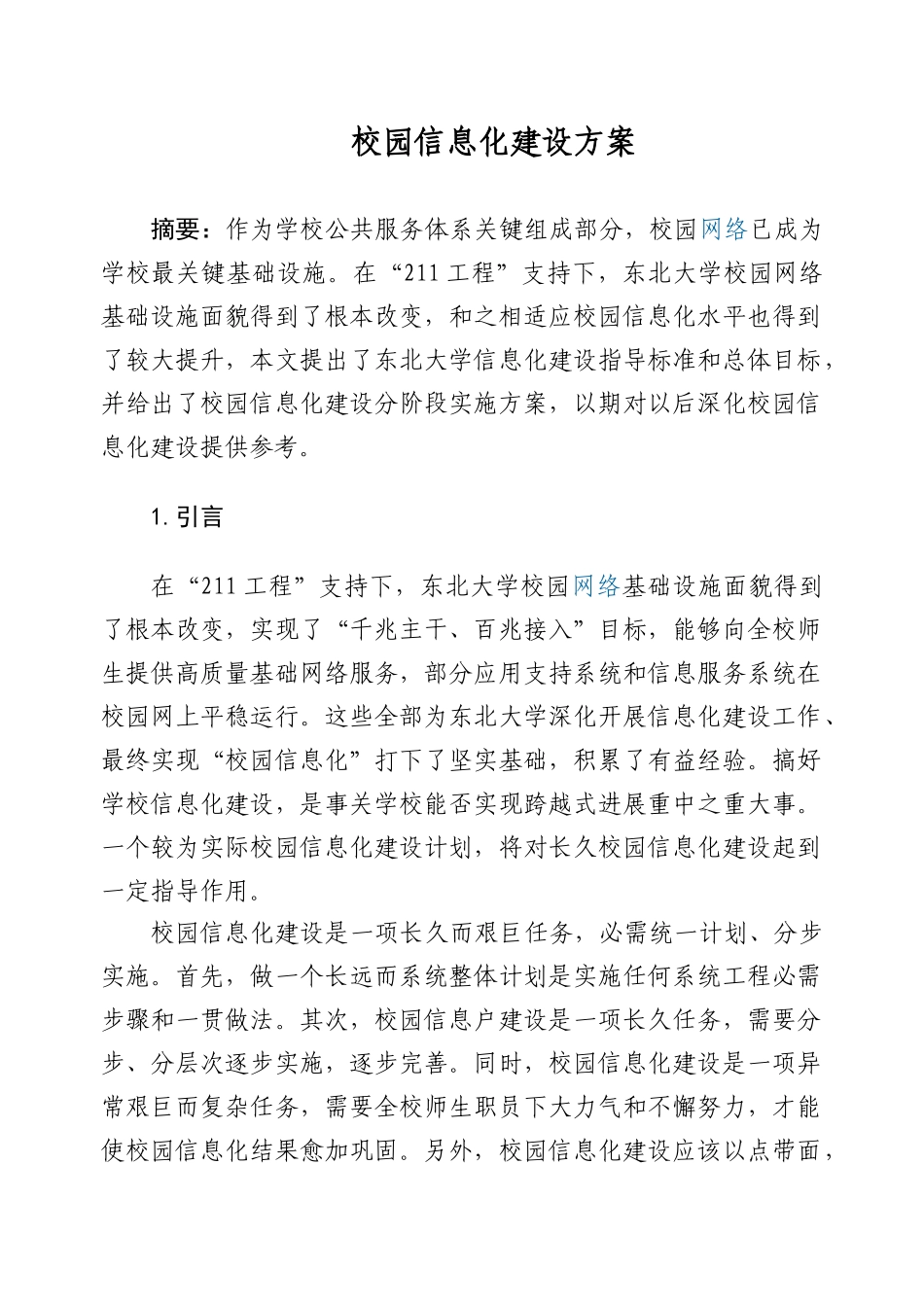 高校校园信息化建设专项方案_第1页