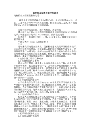 高校校舍加固质量控制研究