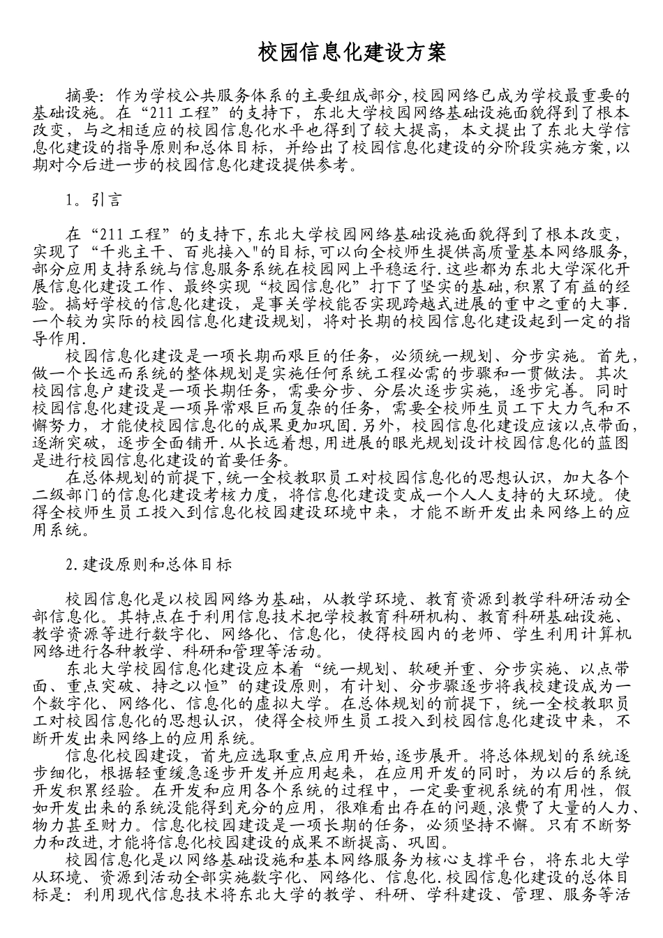 高校校园信息化建设方案_第1页