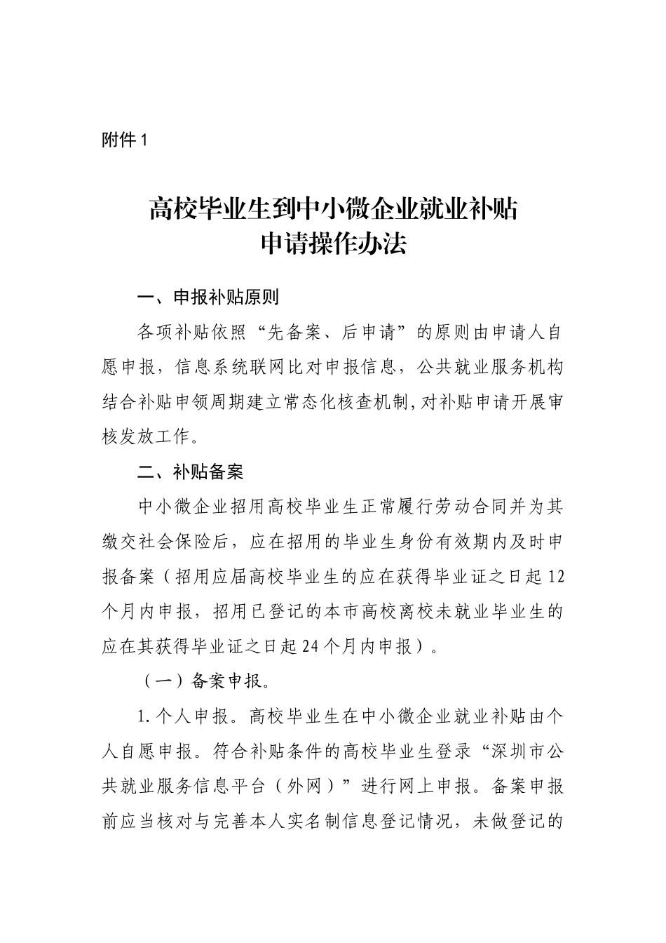 高校毕业生到中小微企业就业补贴申请操作办法_第1页